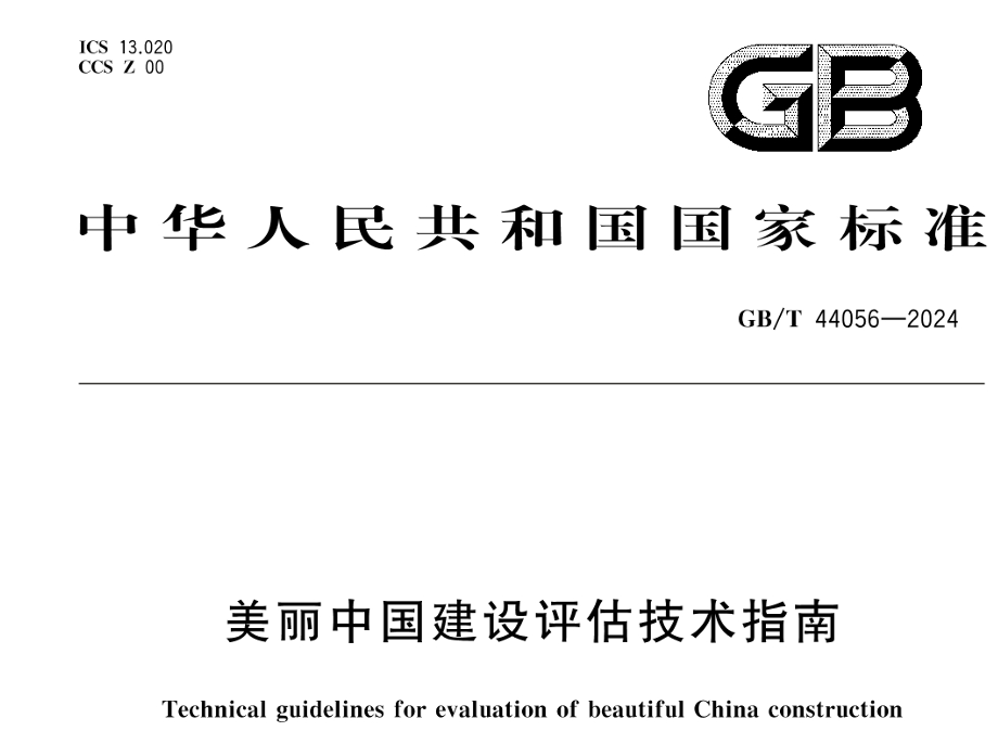 美丽中国建设评估技术指南（GB/T 44056-2024）
