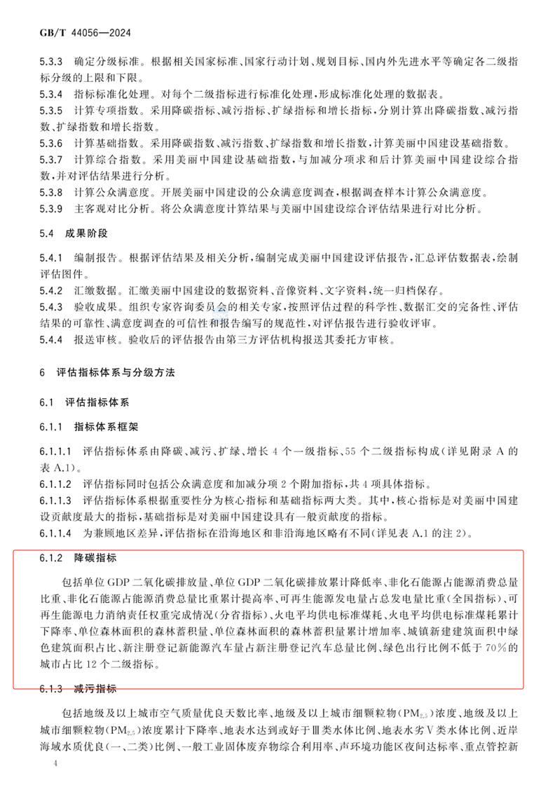 美丽中国建设评估技术指南（GB/T 44056-2024）