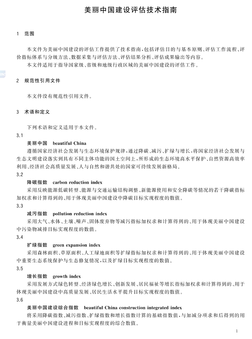 美丽中国建设评估技术指南（GB/T 44056-2024）