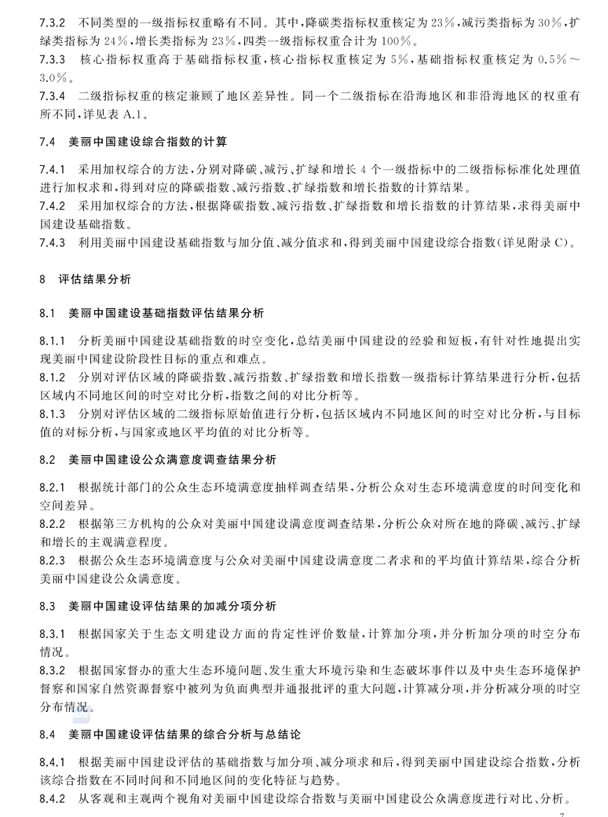 美丽中国建设评估技术指南（GB/T 44056-2024）