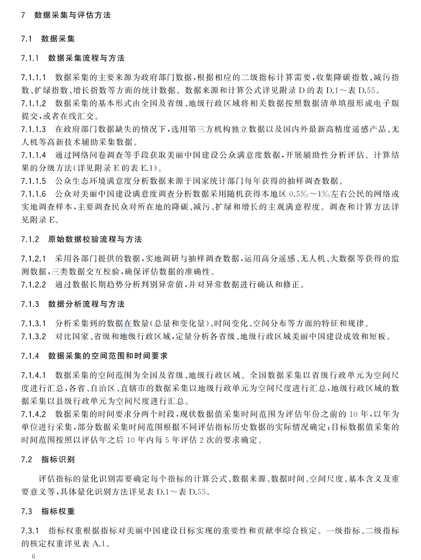 美丽中国建设评估技术指南（GB/T 44056-2024）