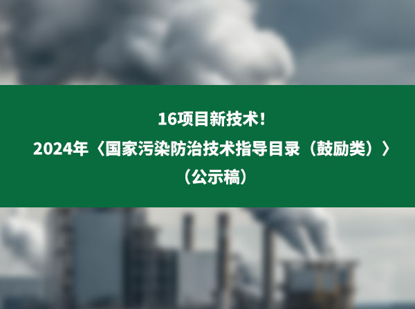 重磅！大气污染防治和噪声与振动控制16项目新技术来了