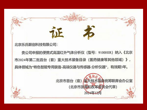 1737353738476533.jpg 网站封面图-乐氏科技9100HIR便携式高温红外气体分析仪入选首台(套)重大技术装备目录2.jpg